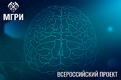 МГРИ принимает участие в проекте МОЗГ 4,5 при поддержке Минобрнауки России
