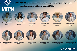 Активисты СНО МГРИ подали свои работы на участие в Международной научной конференции «Ломоносов 2023» 