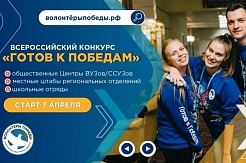 Продолжается приём заявок на Всероссийский конкурс «#ГотовкПобедам»