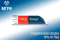 На поезде - со студенческой скидкой 50% от РЖД