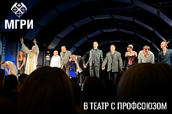 МГРИшники на театральной постановке «Мастер и Маргарита»