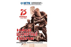 Презентация книги «Наш бессмертный полк. МГРИшники в годы Великой Отечественной войны»