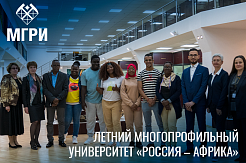 СОФ МГРИ – площадка Летнего многопрофильного университета «Россия – Африка»
