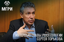 Глава Росгеологии Сергей Горьков о новых заказах и старых проблемах