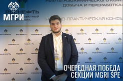 Активист MGRI SPE победил в XVI Международном форум-конкурсе студентов и молодых ученых «Актуальные проблемы недропользования»