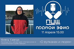11 апреля пройдёт прямой эфир с руководителем лаборатории спектроскопии в Геологической Службе Швеции Олесем Савчуком 