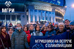Это восторг: МГРИшники на чествовании российских олимпийцев!