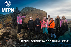 Экспедиция студентов-экологов МГРИ на крайний северо-запад России прошла успешно