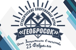 В МГРИ пройдет спортивный праздник "ГЕО Бросок" 