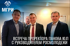 Рабочая встреча проректора Юрия Панова с руководителем Росмолодежи Александром Бугаевым
