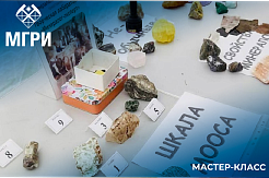 МГРИшники провели мастер-класс «Минералог-эксперт»