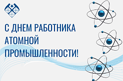 Поздравляем работников атомной отрасли с профессиональным праздником!