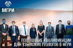 Ведущие геологии Узбекистана повысили квалификацию в МГРИ
