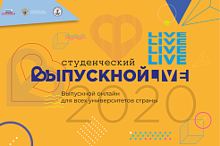 Всероссийский студенческий выпускной 2020