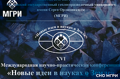 Активисты СНО МГРИ подали научно-исследовательские работы на Международную научно-практическую конференцию «Новые идеи в науках о Земле»    