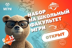 Официальный набор на Школьный Факультет МГРИ 2025/2026 открыт!