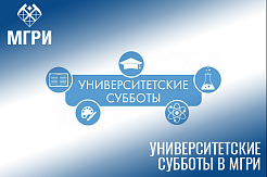 Университетские субботы в МГРИ 11 декабря