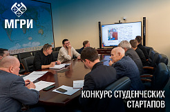 МГРИшники примут участие в конкурсе студенческих стартапов от Минобрнауки РФ