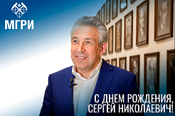 МГРИ поздравляет Сергея Николаевича Горькова с днём рождения!