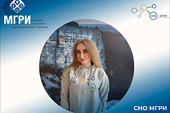Активистка СНО МГРИ заняла 3 место во Всероссийской олимпиаде «Экологический инжиниринг» 