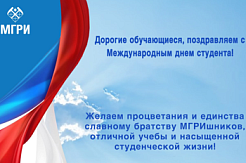 Поздравляем с международным днем студентов!
