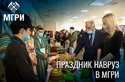 МГРИшники отпраздновали весенний праздник Навруз