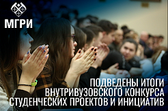 Подведены итоги внутривузовского конкурса студенческих проектов и инициатив