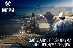 МГРИ принял участие в заседании президиума консорциума «Недра»