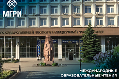  Преподаватели МГРИ – участники ХХХI Международных образовательных чтений