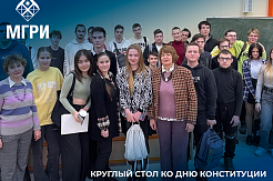 Студенты МГРИ на круглом столе ко Дню Конституции