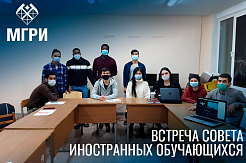 Члены Совета иностранных обучающихся провели организационное собрание