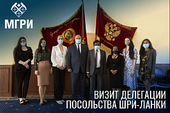 Делегация Посольства Шри-Ланки посетила МГРИ