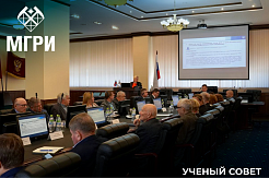 Заседание Ученого совета МГРИ