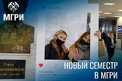 В МГРИ начался новый семестр - в смешанном формате