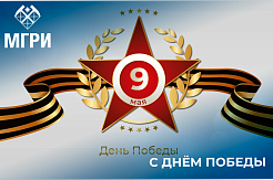 Поздравление ректора МГРИ с Днём Победы