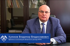 Поздравление выпускников МГРИ от врио ректора Владимира Куликова