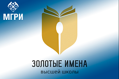 Приглашаем преподавателей МГРИ принять участие в конкурсе «Золотые имена высшей школы»