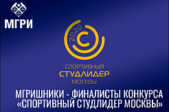 МГРИшники - финалисты конкурса «Спортивный студлидер Москвы» 