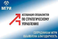 В адрес МГРИ пришло благодарственное письмо от Ассоциации специалистов по стратегическому управлению