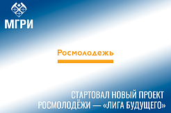 «Лига будущего»: молодёжь внесёт новые идеи и смыслы в развитие России
