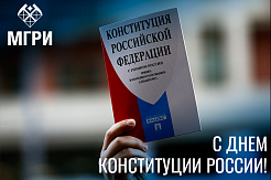 Сегодня - День российской Конституции