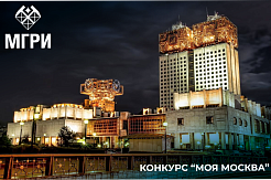 Студенческий конкурс «Моя Москва»