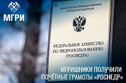 Преподаватель и студент МГРИ отмечены Почётной грамотой агентства «Роснедра»  