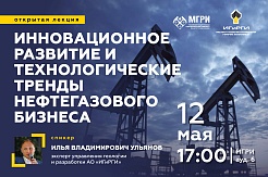 Открытая лекция «Инновационное развитие и технологические тренды нефтегазового бизнеса»