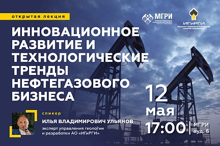 Открытая лекция «Инновационное развитие и технологические тренды нефтегазового бизнеса»