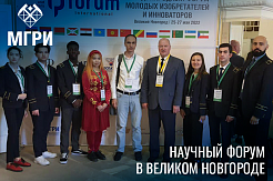 МГРИшники – участники международного форума молодых учёных и инноваторов