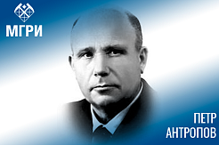 Гордость МГРИ: Пётр Антропов