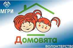 Профсоюзные активисты и волонтёры МГРИ посетили детский дом  