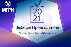 В МГРИ состоятся выборы Председателя ОСО