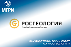 Исполняющий обязанности ректора МГРИ Юрий Панов примет участие в открытом научно-техническом совете АО «Росгеология»